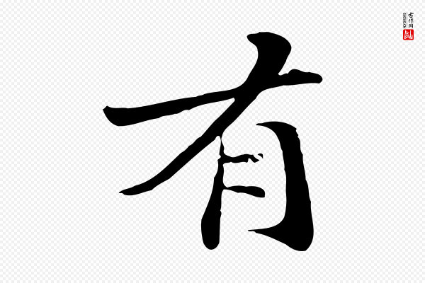 管道昇《与中峰帖》有