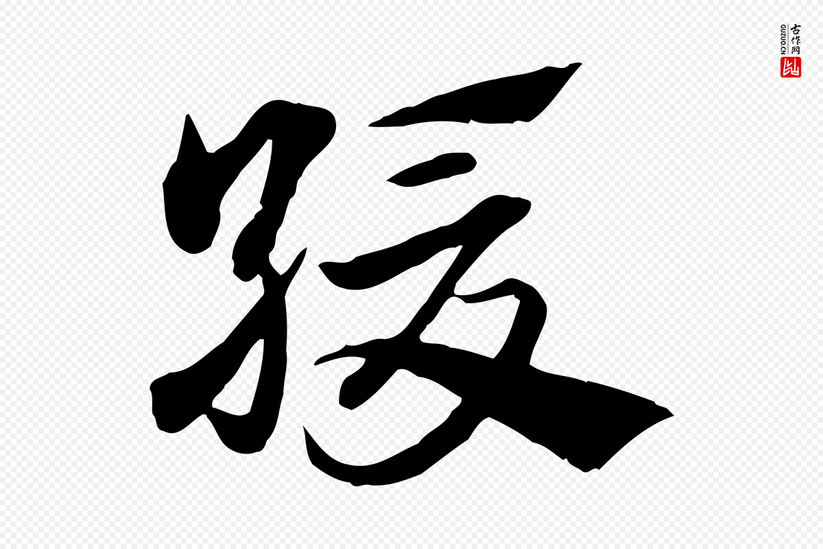 元代赵孟頫《急就章》中的“緩(缓)”字书法矢量图下载