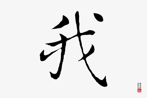 董其昌《洛神赋十三行补》我