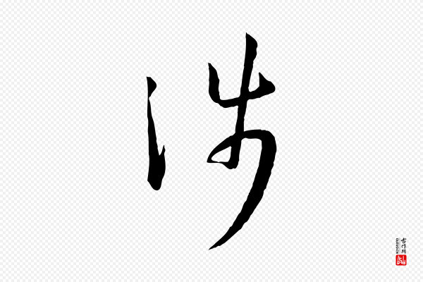 孙过庭《书谱》涉