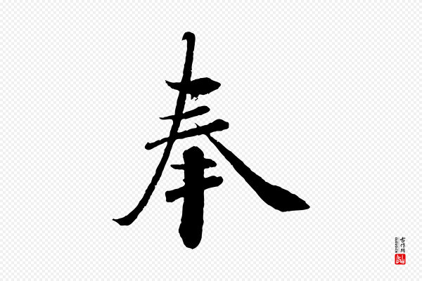 曾布《与质夫帖》奉