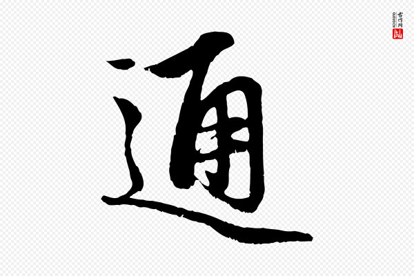 赵孟頫《与中峰札》通