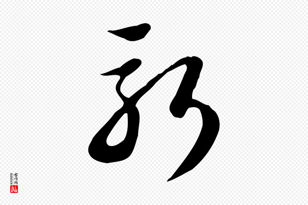 苏轼《新岁展庆帖》新