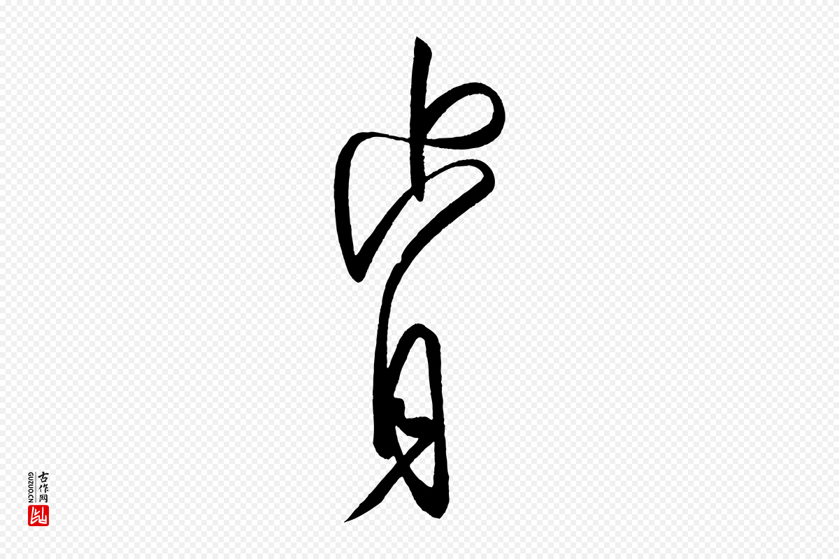 唐代柳公权《翰林帖》中的“肯”字书法矢量图下载