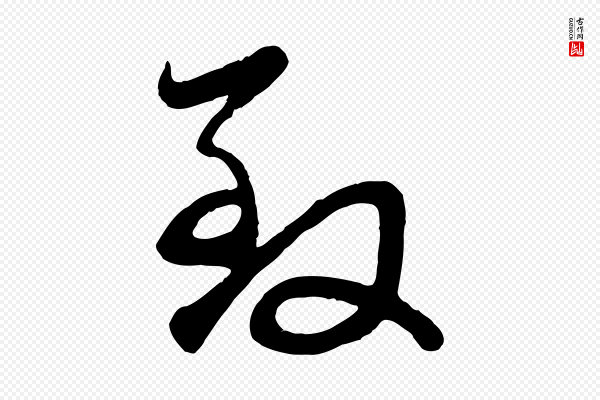 赵孟頫《与总管帖》致