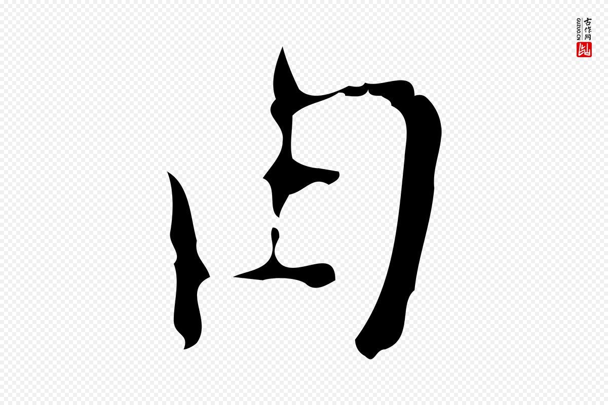 明代张羽《怀友诗》中的“由”字书法矢量图下载
