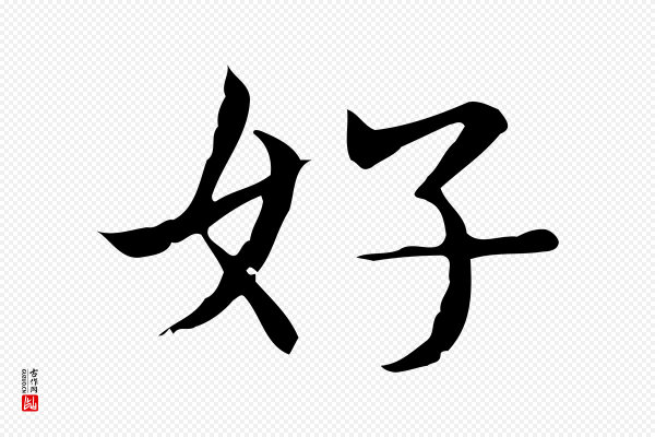 俞和《急就章释文》好