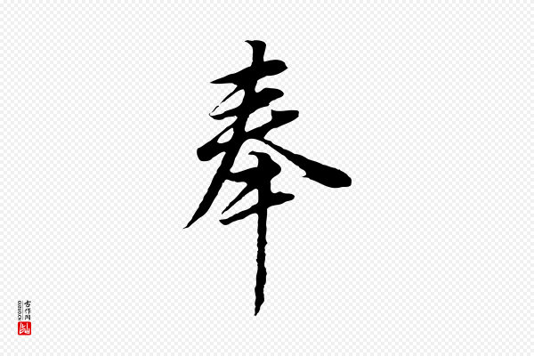 董其昌《邵康节先生自着无名公》奉