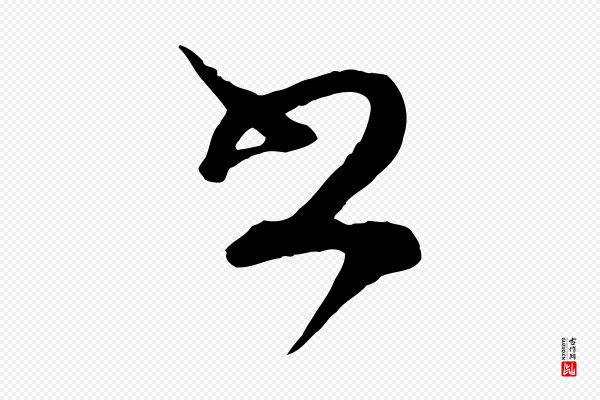 范成大《垂诲帖》書(书)