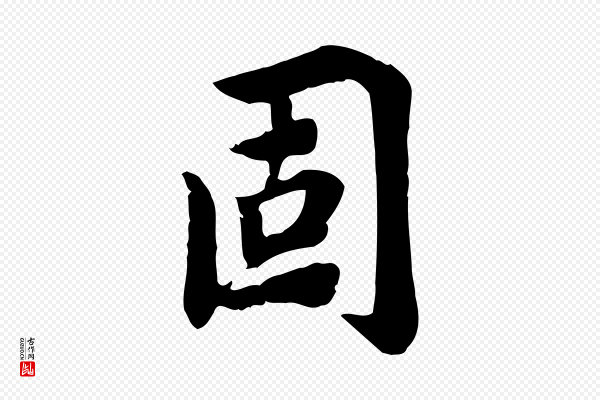 林存端《跋春帖子词》固
