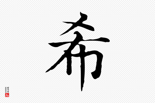 贾希《跋韭花帖》希