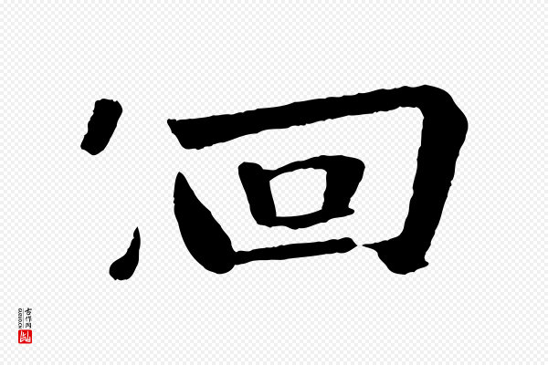 苏轼《赤壁赋》佪