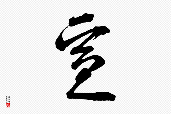 李建中《与齐古帖》宣