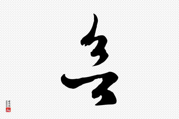 赵孟頫《临右军帖》欲