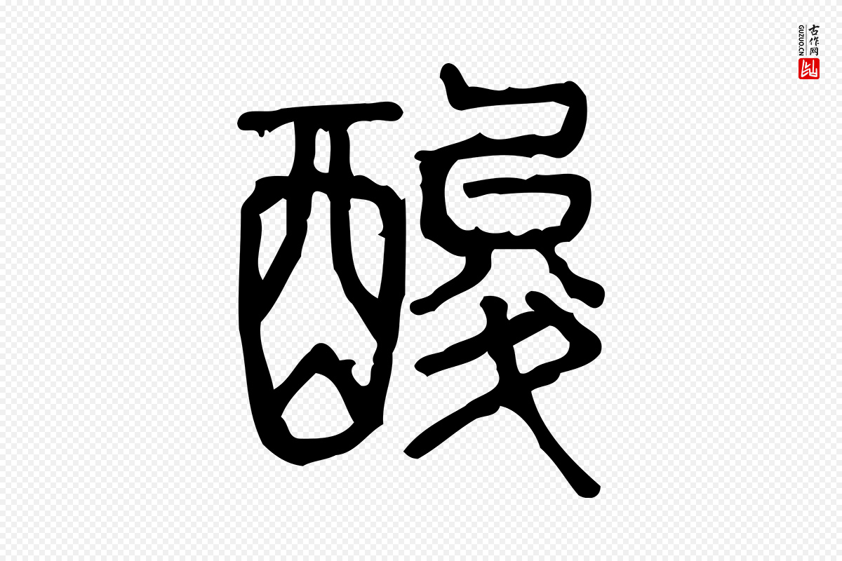东汉许慎《说文解字》中的“酸”字书法矢量图下载