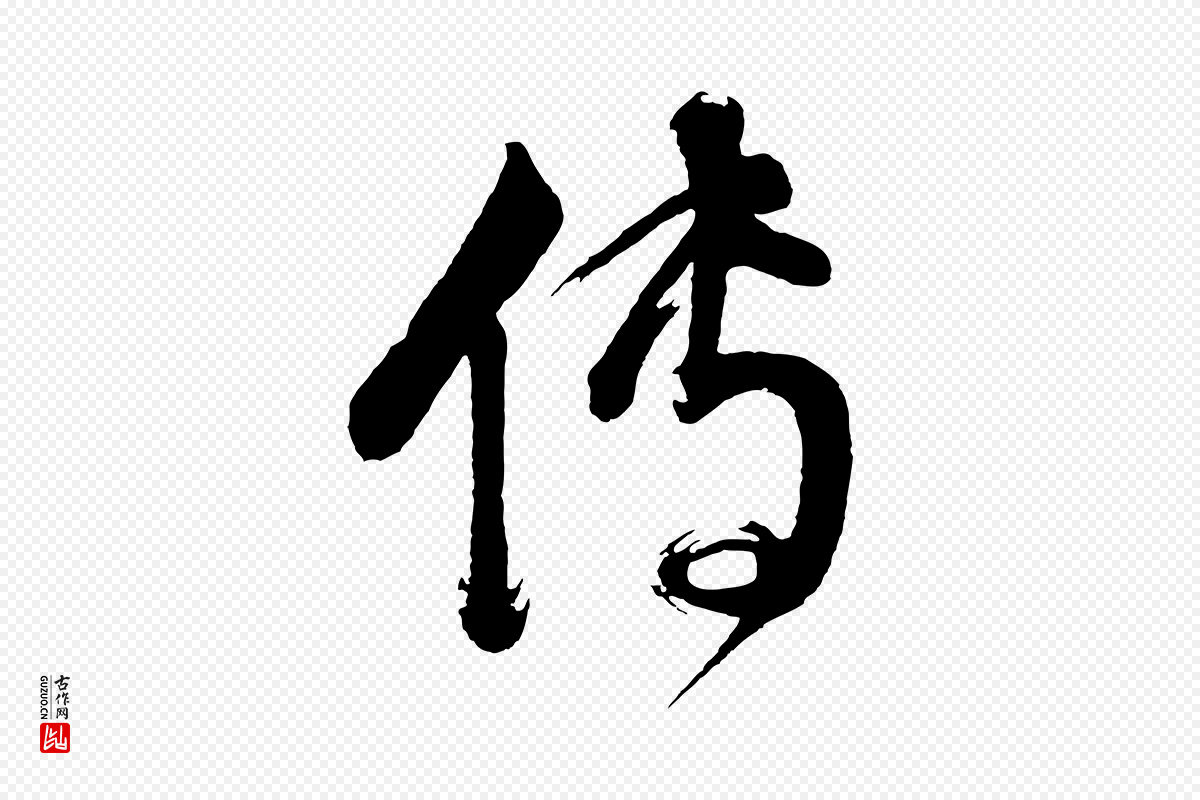 明代董其昌《近作诗》中的“傳(传)”字书法矢量图下载