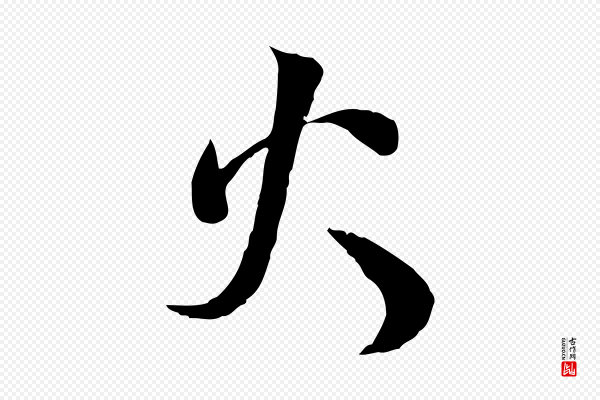 蒋璨《冲寂观诗》火