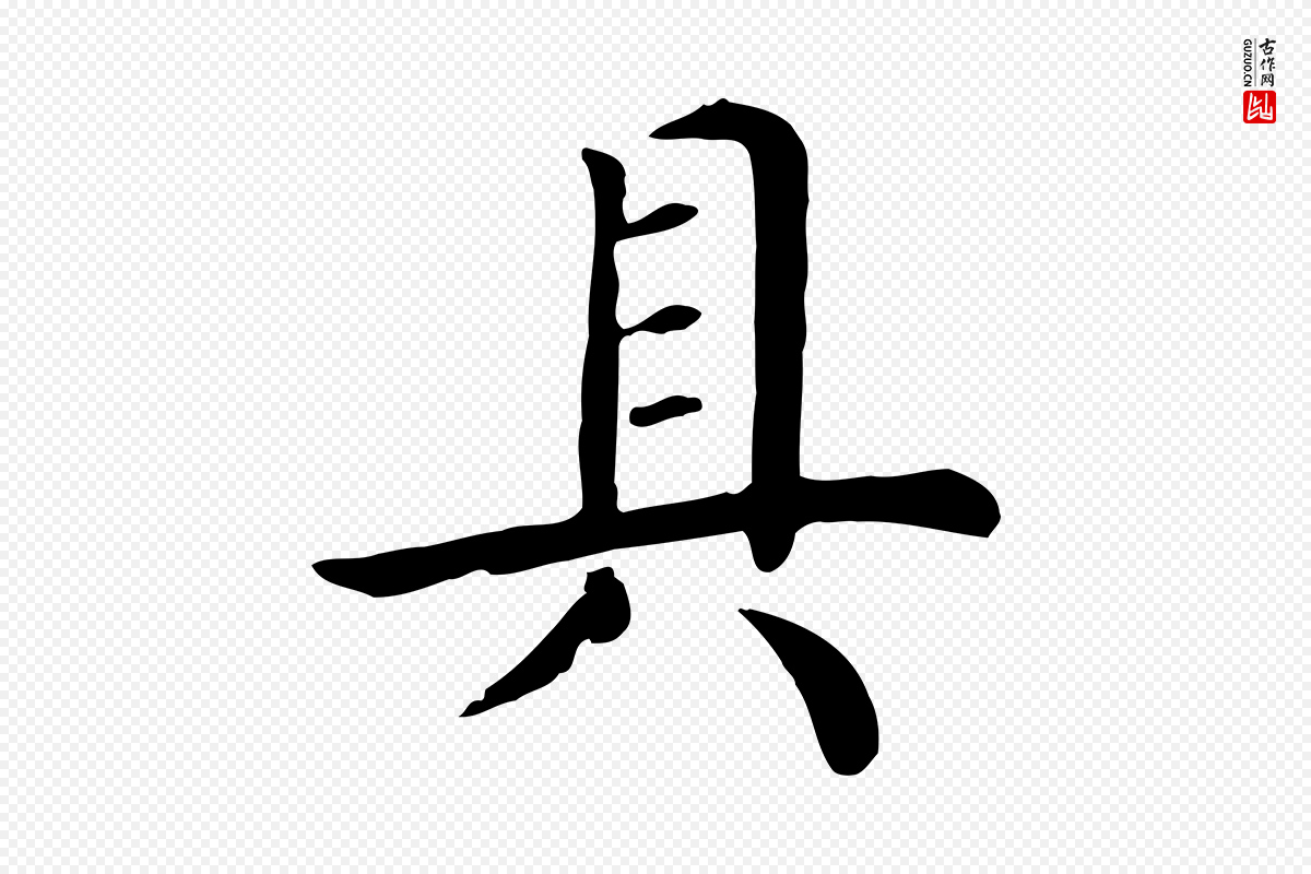 宋代赵鼎《与执政劄子》中的“具”字书法矢量图下载