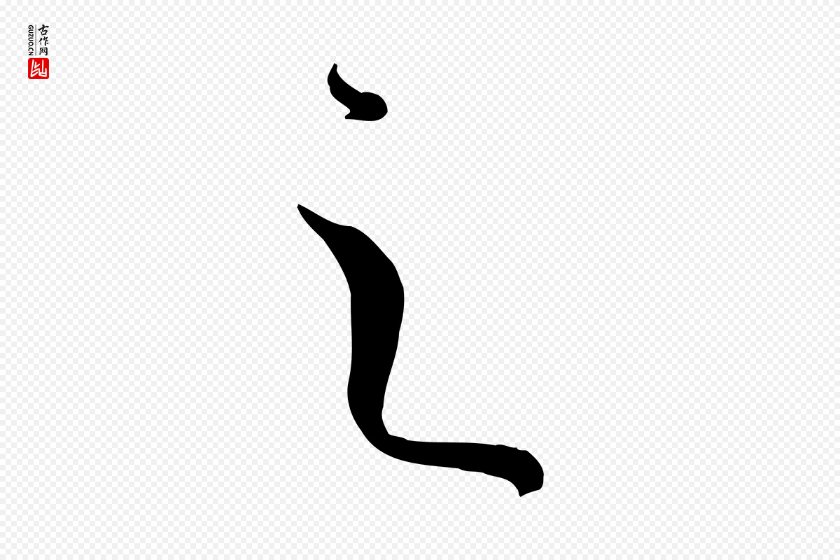 唐代孙过庭《书谱》中的“之”字书法矢量图下载