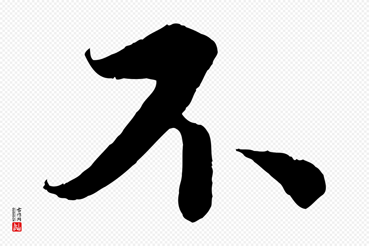 宋代蔡襄《谢郎帖》中的“不”字书法矢量图下载