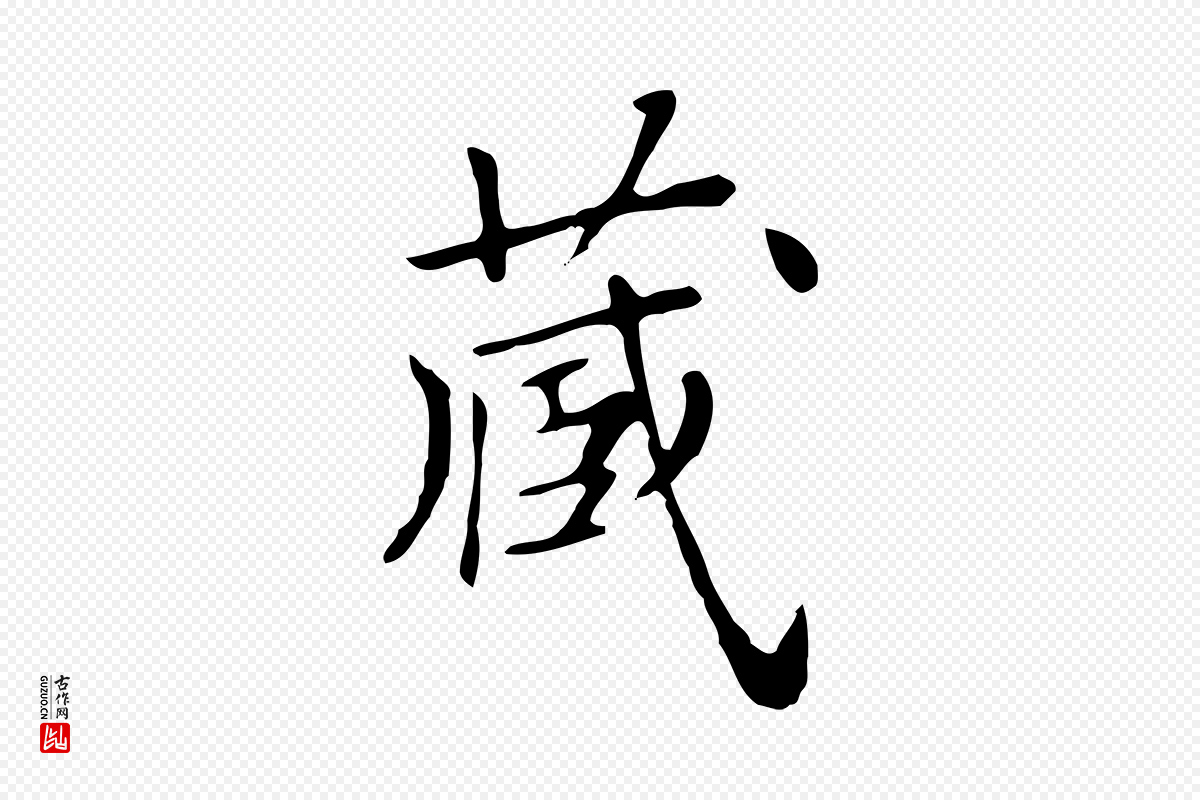 清代《三希堂法帖》中的“藏”字书法矢量图下载