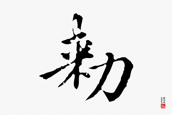 赵孟頫《跋快雪时晴帖》敕