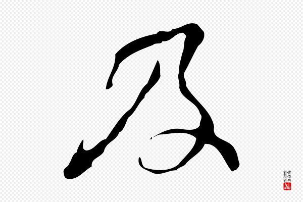 文彭《与华麓帖》及