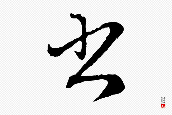 赵孟頫《付二哥帖》書(书)