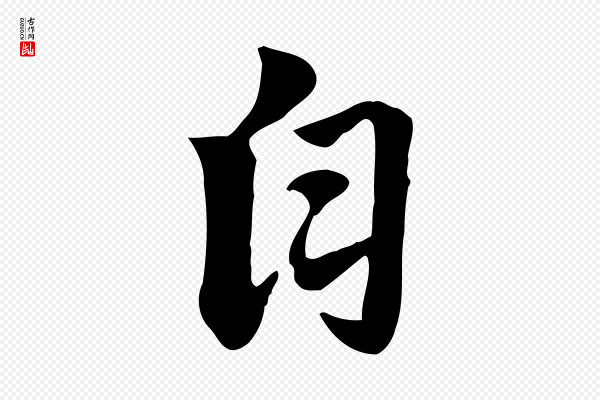 赵孟頫《急就章》自