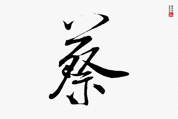 米芾《穰侯出关诗》蔡
