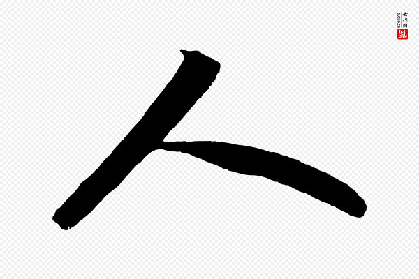 苏轼《洞庭春色赋》人