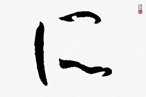 孙过庭《书谱》所