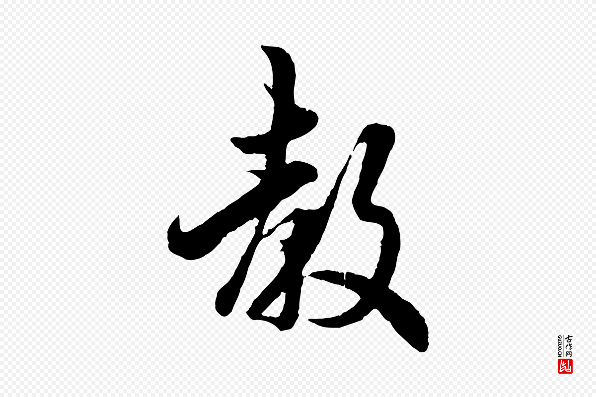 宋代吴说《与宣教帖》中的“教”字书法矢量图下载