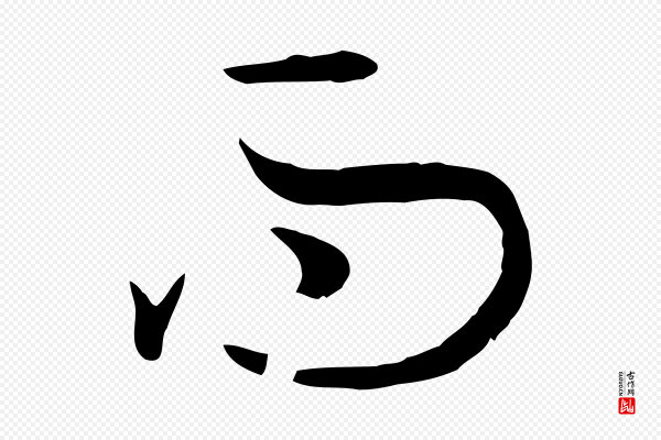 孙过庭《书谱》而