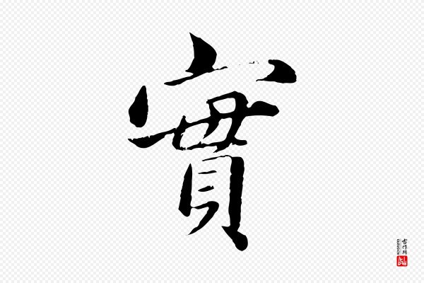 赵孟頫《临兰亭序并跋》實(实)