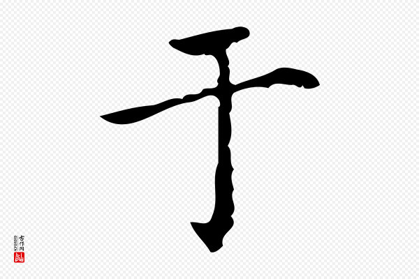 吴廷《跋快雪时晴帖》于