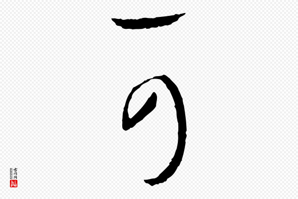 孙过庭《书谱》可