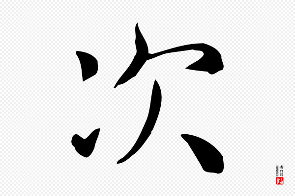 佚名《临右军东方先生画赞》次