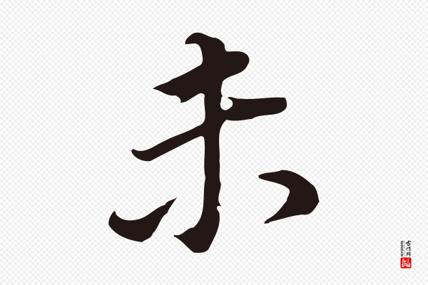 董其昌《跋孝经》未