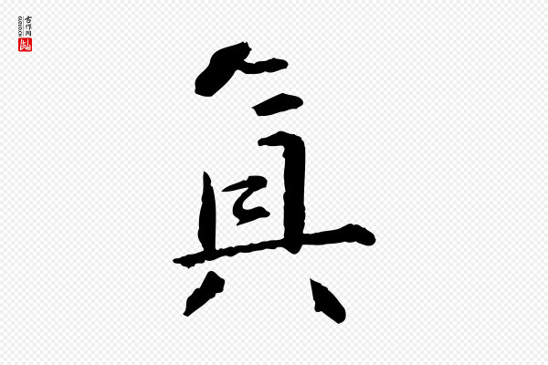 苏轼《付颖沙弥帖》真