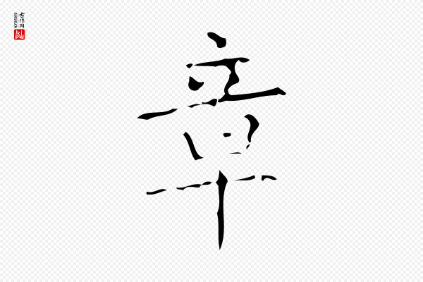 颜真卿《朱巨川告》章