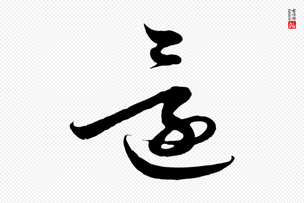 鲜于枢《唐人绝句》還(还)