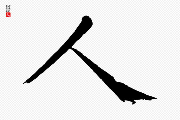 戴蒙《跋道服赞》人