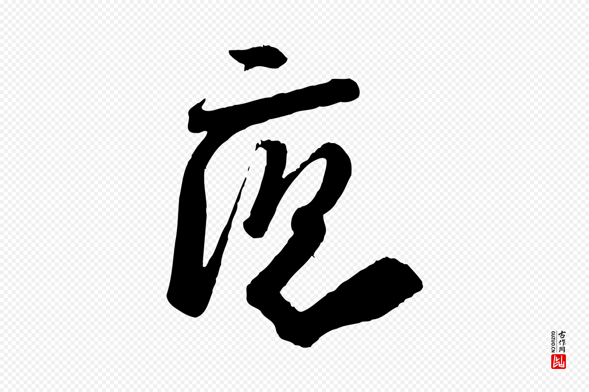 宋代李建中《与齐古帖》中的“應(应)”字书法矢量图下载