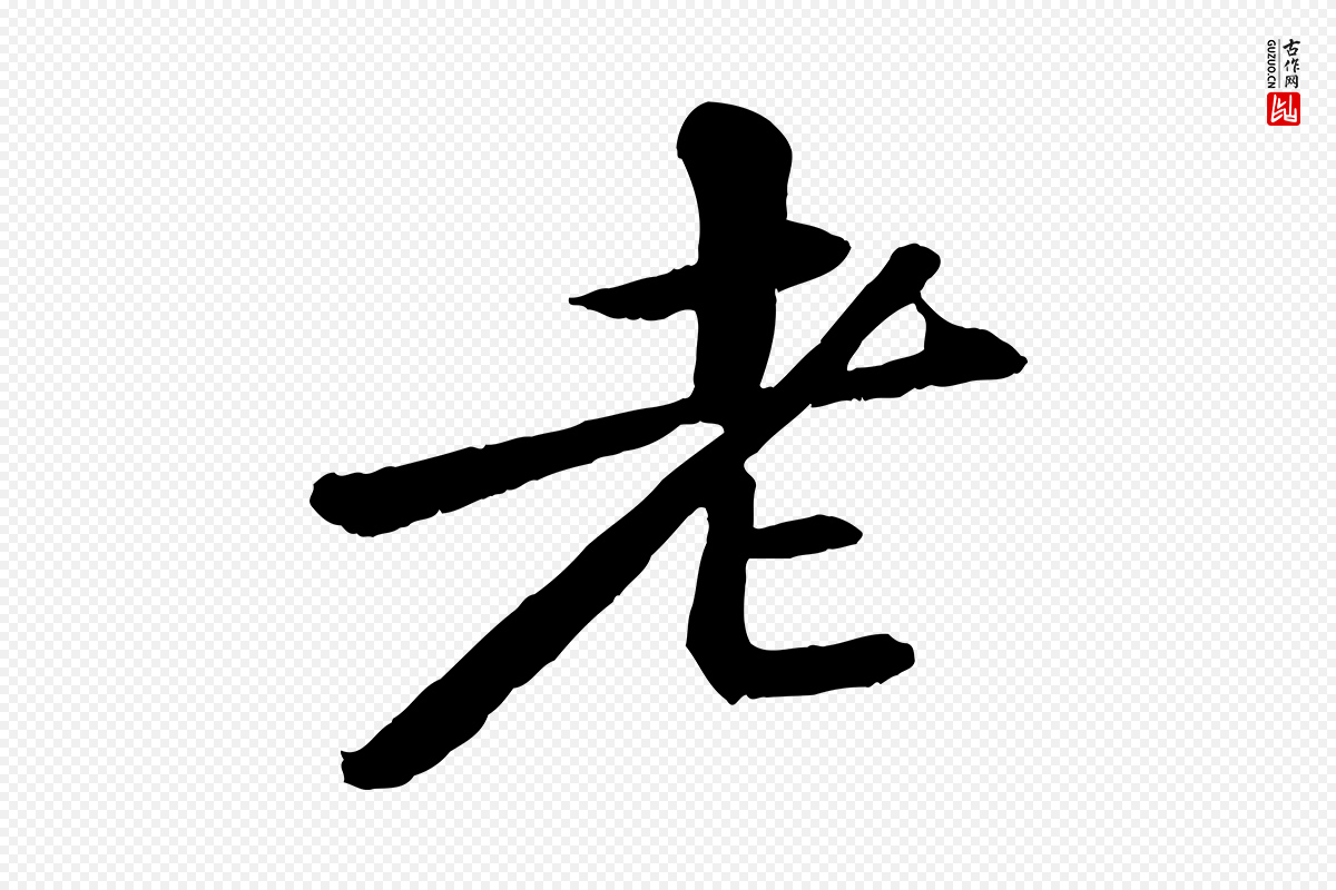 宋代苏轼《付颖沙弥帖》中的“老”字书法矢量图下载