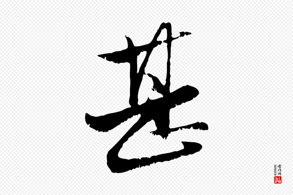 赵孟頫《与明远帖》甚