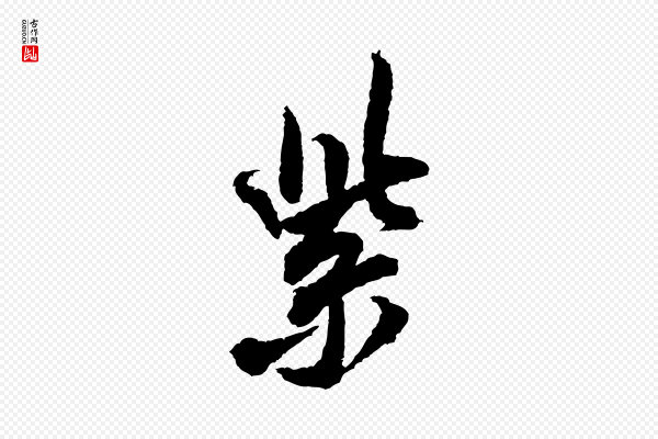 米芾《与伯修帖》紫