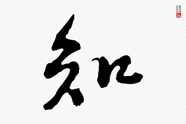 黄山谷《惟清帖》知