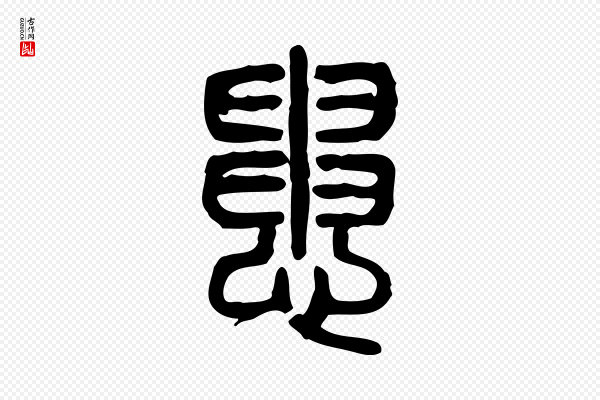 许慎《说文解字》患