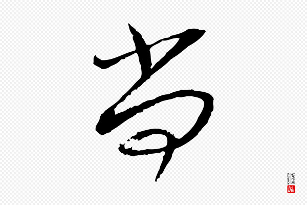 蔡襄《与郎中帖》尚